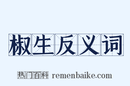 椒生反义词是什么意思的图片